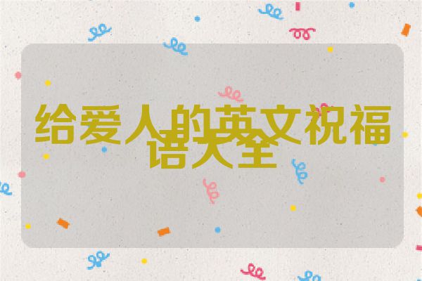 给爱人的英文祝福语大全
