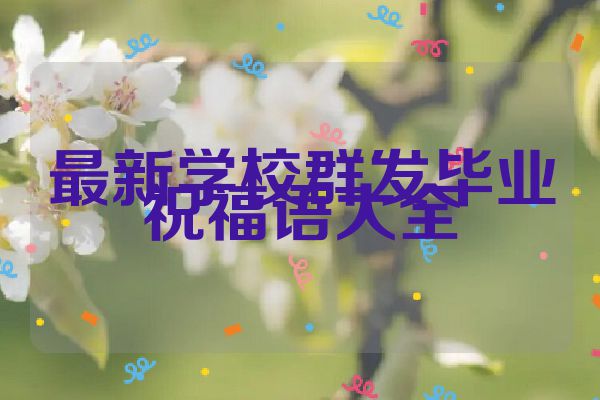 最新学校群发毕业祝福语大全