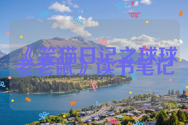《笑猫日记之球球老老鼠》读书笔记