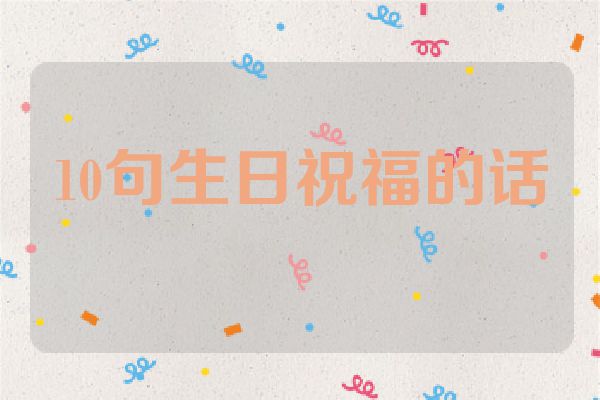 10句生日祝福的话