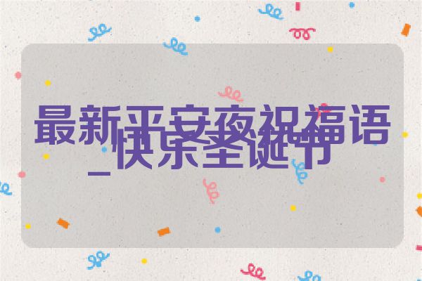 最新平安夜祝福语_快乐圣诞节