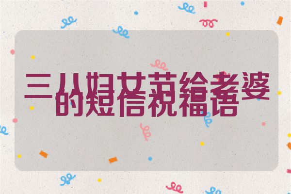 三八妇女节给老婆的短信祝福语