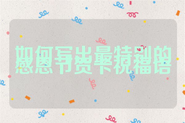 如何写出最特别的感恩节贺卡祝福语