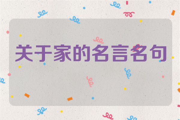 关于家的名言名句