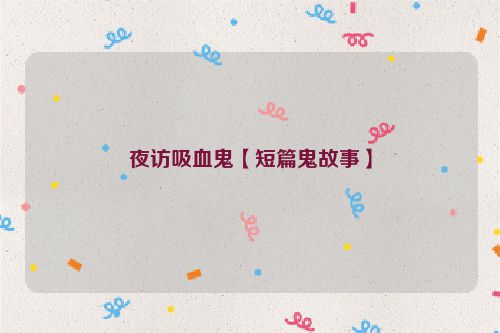 夜访吸血鬼【短篇鬼故事】
