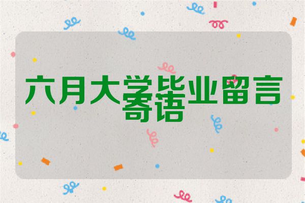 六月大学毕业留言寄语