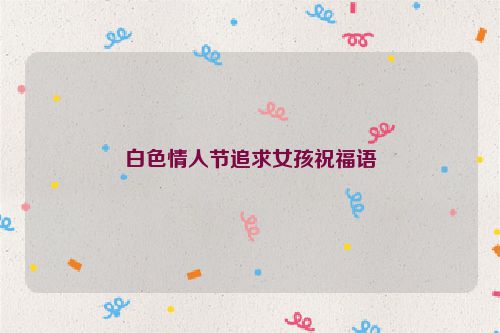 白色情人节追求女孩祝福语