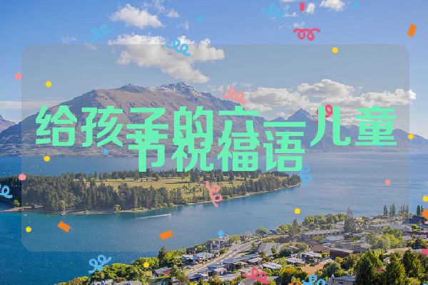 给孩子的六一儿童节祝福语