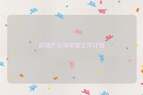 房地产公司年度工作计划