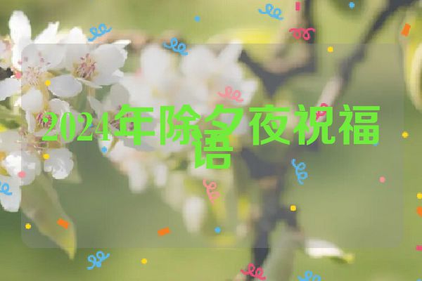2024年除夕夜祝福语