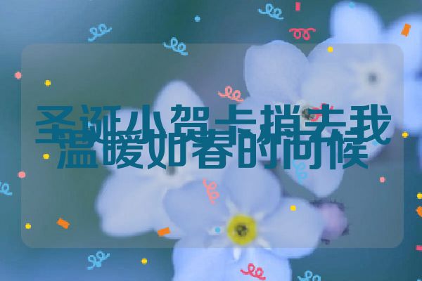 圣诞小贺卡捎去我温暖如春的问候