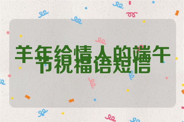 羊年给情人的端午节祝福语短信