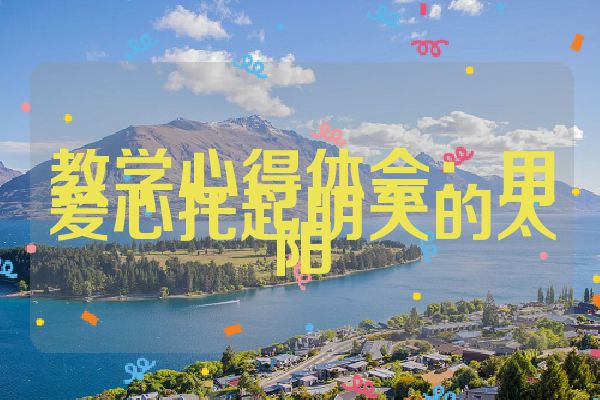 教学心得体会：用爱心托起明天的太阳
