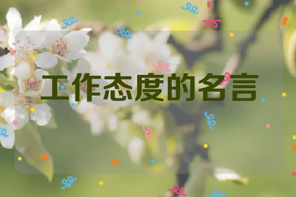 工作态度的名言