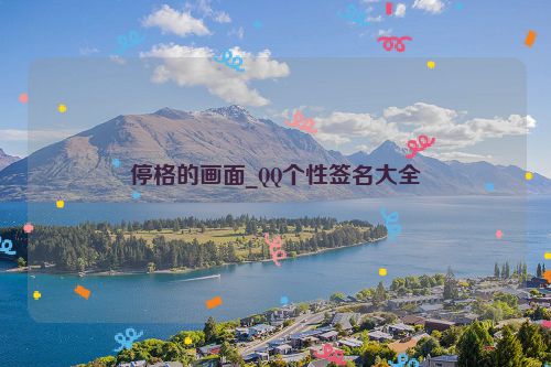 停格的画面_QQ个性签名大全