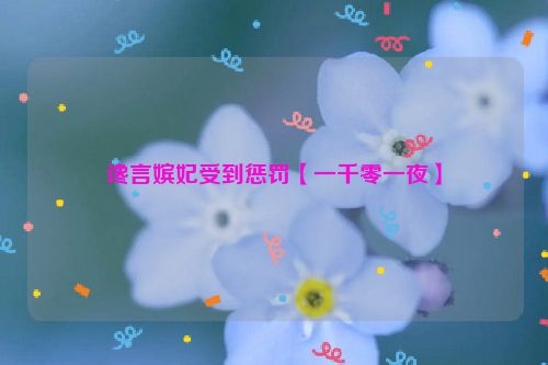 谗言嫔妃受到惩罚【一千零一夜】