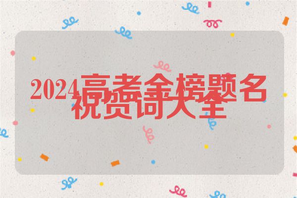 2024高考金榜题名祝贺词大全