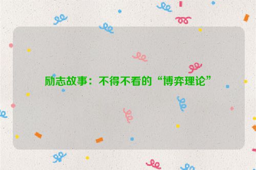 励志故事：不得不看的“博弈理论”