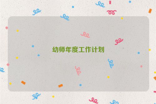 幼师年度工作计划