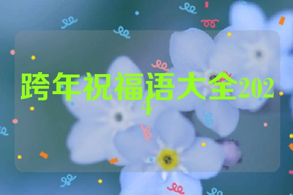 跨年祝福语大全2024