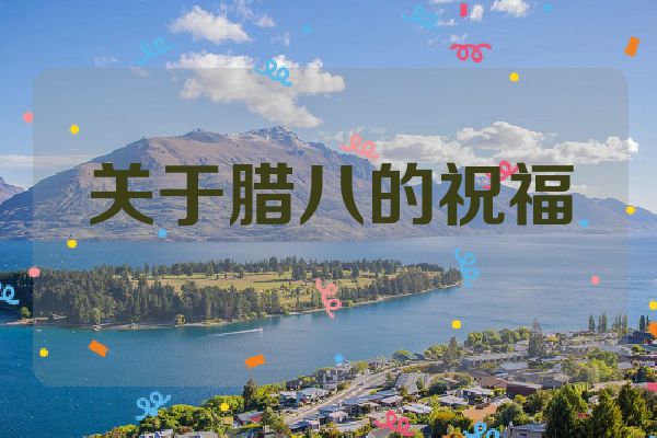 关于腊八的祝福