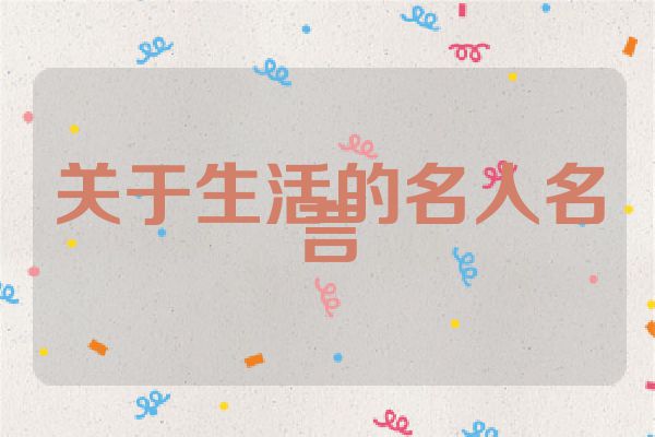 关于生活的名人名言