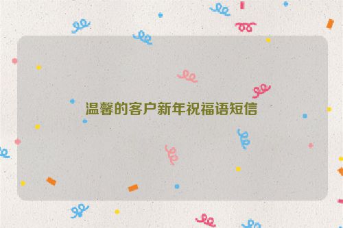 温馨的客户新年祝福语短信