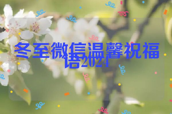 冬至微信温馨祝福语2024
