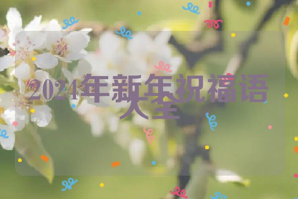 2024年新年祝福语大全