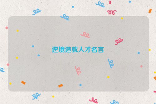 逆境造就人才名言