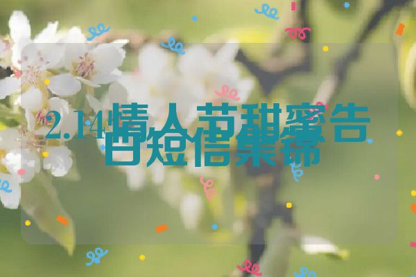 2.14情人节甜蜜告白短信集锦