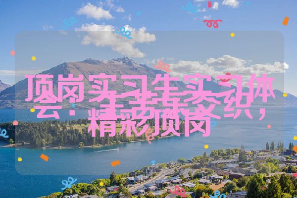 顶岗实习生实习体会：生苦乐交织，精彩顶岗