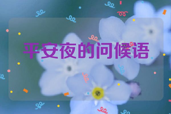 平安夜的问候语