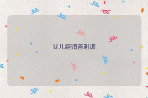 女儿结婚答谢词