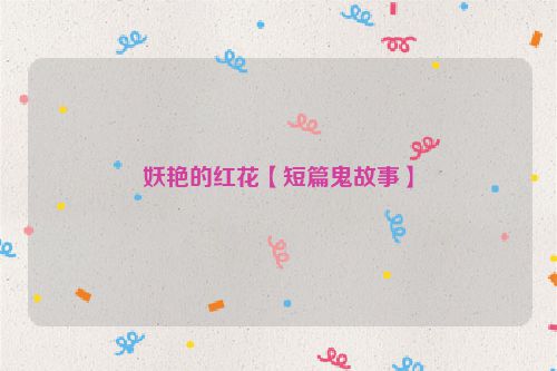 妖艳的红花【短篇鬼故事】