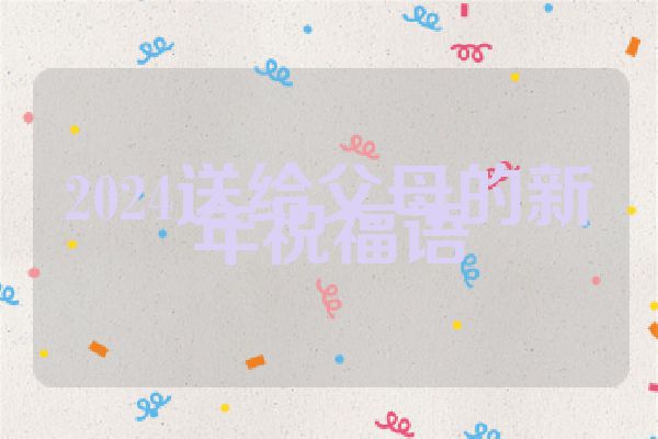2024送给父母的新年祝福语