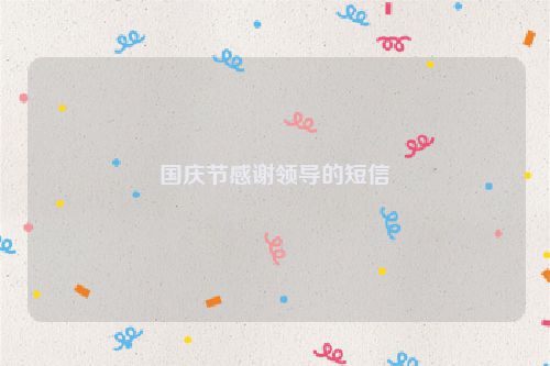 国庆节感谢领导的短信