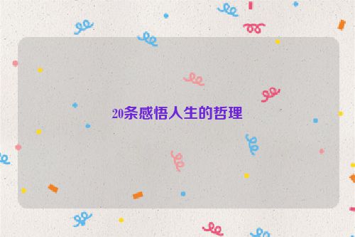 20条感悟人生的哲理