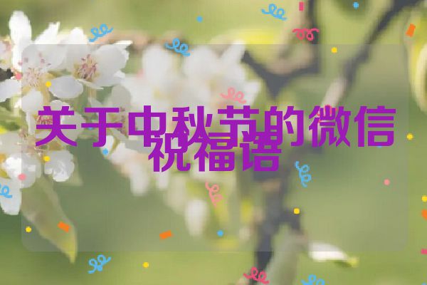 关于中秋节的微信祝福语