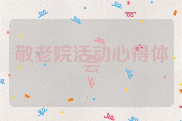 敬老院活动心得体会