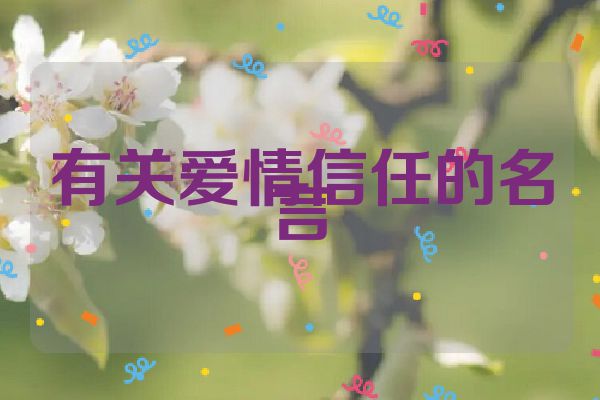 有关爱情信任的名言