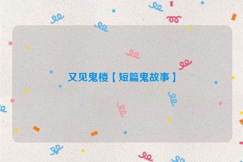 又见鬼楼【短篇鬼故事】