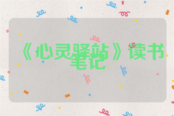 《心灵驿站》读书笔记
