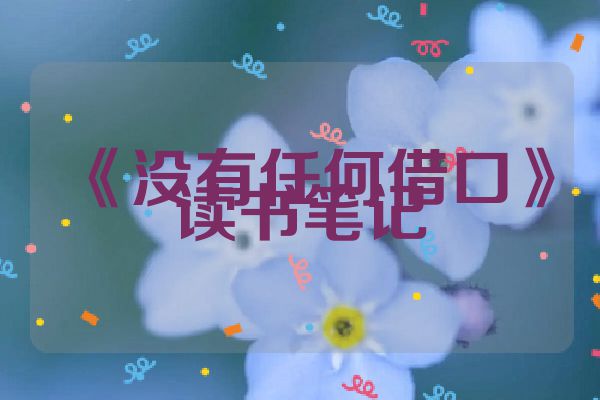 《没有任何借口》读书笔记