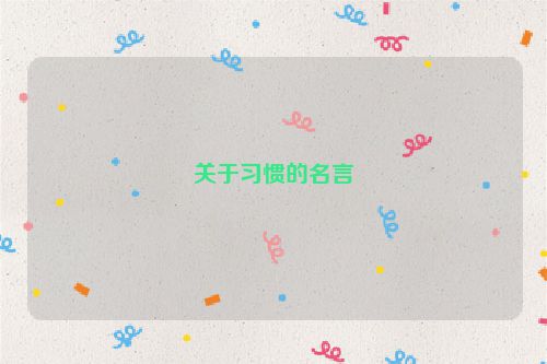 关于习惯的名言