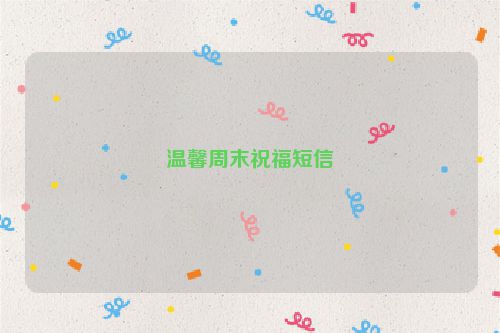 温馨周末祝福短信