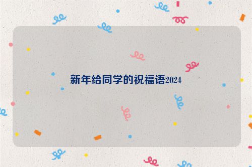 新年给同学的祝福语2024