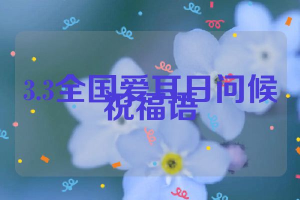 3.3全国爱耳日问候祝福语