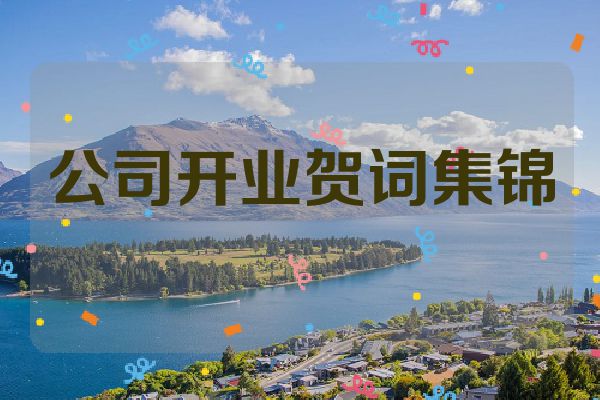 公司开业贺词集锦