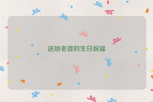 送给老婆的生日祝福
